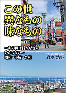 この世異なもの味なもの …あの世は行かなきゃ分からない…昭和～平成～令和