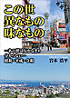 この世異なもの味なもの …あの世は行かなきゃ分からない…昭和～平成～令和
