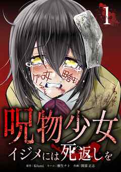 呪物少女─イジメには死返しを─【単行本版】 1巻