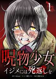 呪物少女─イジメには死返しを─【単行本版】