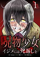 呪物少女─イジメには死返しを─【単行本版】 1巻