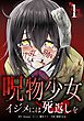 呪物少女─イジメには死返しを─【単行本版】 1巻