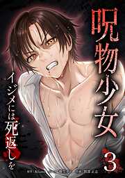 呪物少女─イジメには死返しを─【単行本版】