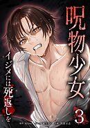 呪物少女─イジメには死返しを─【単行本版】 3巻