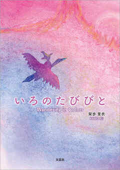いろのたびびと Wandering in Colors