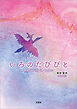 いろのたびびと Wandering in Colors