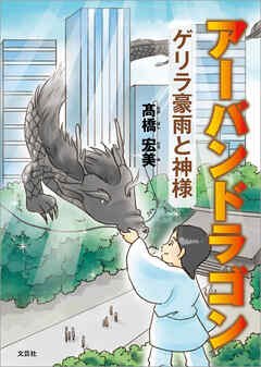 アーバンドラゴン ゲリラ豪雨と神様