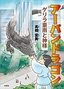 アーバンドラゴン ゲリラ豪雨と神様