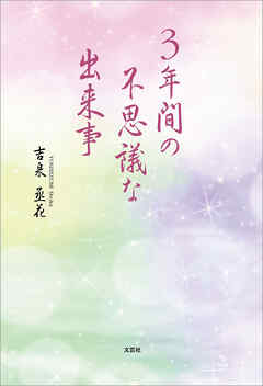 3年間の不思議な出来事