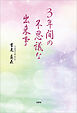 3年間の不思議な出来事