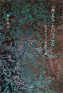「考える」ということ 西洋キリスト教幽霊文明