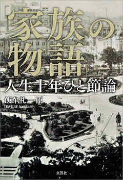 「家族の物語」 人生十年ひと節論