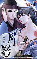 月影 1話　浄化【タテヨミ】