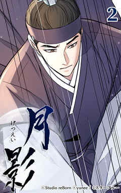 月影 2話　噂話【タテヨミ】