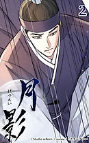 月影 2話　噂話【タテヨミ】