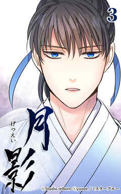 月影 3話　辟易【タテヨミ】