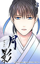 月影 3話　辟易【タテヨミ】