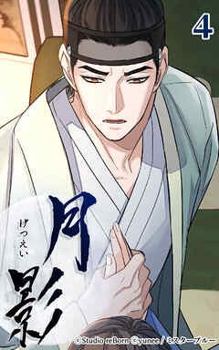 月影 4話　露見【タテヨミ】