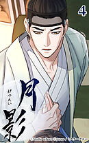 月影 4話　露見【タテヨミ】