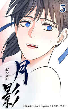 月影 5話　追想【タテヨミ】