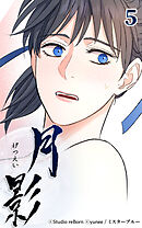 月影 5話　追想【タテヨミ】