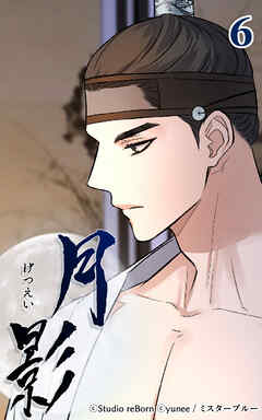 月影 6話　浄交【タテヨミ】