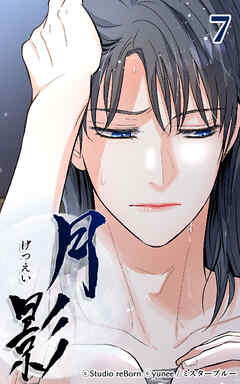 月影 7話　奴婢【タテヨミ】