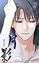 月影 7話　奴婢【タテヨミ】