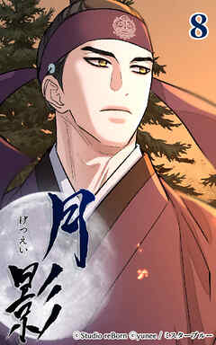 月影 8話　母上【タテヨミ】