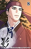 月影 8話　母上【タテヨミ】