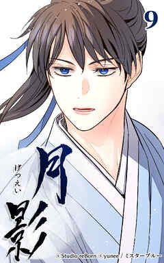 月影 9話　両班【タテヨミ】