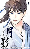 月影 9話　両班【タテヨミ】