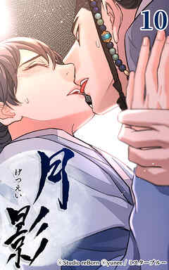 月影 10話　接吻【タテヨミ】