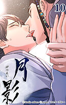 月影 10話　接吻【タテヨミ】