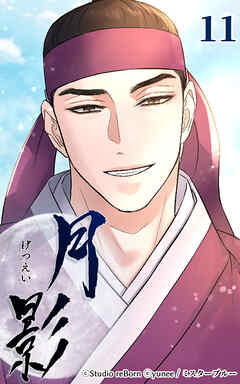 月影 11話　鍛錬【タテヨミ】