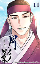 月影 11話　鍛錬【タテヨミ】