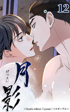 月影 12話　快感【タテヨミ】