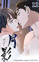 月影 12話　快感【タテヨミ】