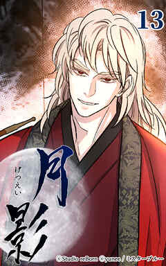 月影 13話　色事【タテヨミ】