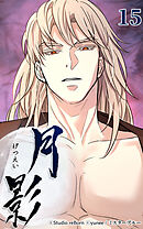 月影 15話　再開【タテヨミ】