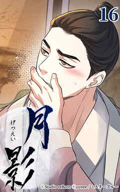 月影 16話　侵食【タテヨミ】