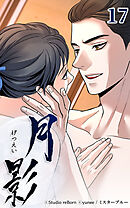 月影 17話　若様【タテヨミ】