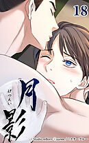 月影 18話　愛交【タテヨミ】