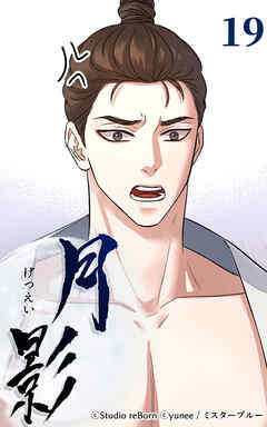 月影 19話　思惑【タテヨミ】