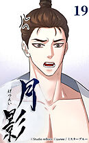 月影 19話　思惑【タテヨミ】