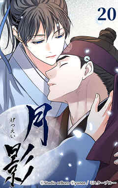 月影 20話　混沌【タテヨミ】