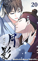 月影 20話　混沌【タテヨミ】