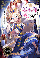 暴君様は優しくなりたい　【単話版】: 6