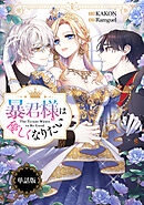 暴君様は優しくなりたい　【単話版】: 10