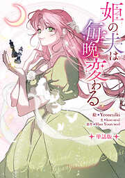 姫の夫は毎晩変わる　【単話版】